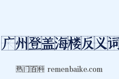 广州登盖海楼反义词是什么意思的图片
